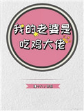 我的老婆是吃鸡大佬我的老婆是吃鸡大佬