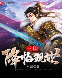 三国降临现世三国降临现世