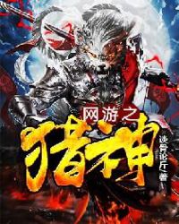 网游之猎神网游之猎神