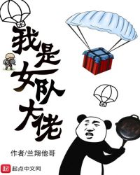 我是女队大佬我是女队大佬