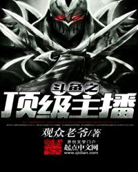 斗鱼之顶级主播斗鱼之顶级主播