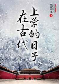 在古代上学的日子在古代上学的日子