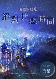 现在开始是绝对共感时间现在开始是绝对共感时间
