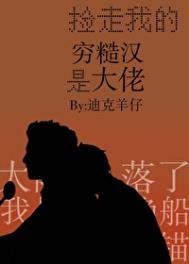 捡走我的穷糙汉是大佬捡走我的穷糙汉是大佬