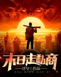 末日走私商末日走私商