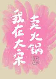 我在大宋卖火锅[种田]我在大宋卖火锅[种田]
