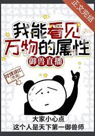 我能看见万物的属性[御兽直播]我能看见万物的属性[御兽直播]