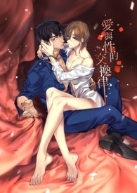 爱与性的交换律爱与性的交换律