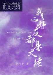 我的好友都是大佬[娱乐圈]我的好友都是大佬[娱乐圈]