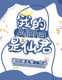 我的alpha是个仙君（星际）我的alpha是个仙君（星际）