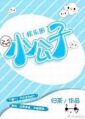 小公子[娱乐圈] 完结+番外小公子[娱乐圈] 完结+番外