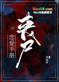 丧尸恋爱手册（末世）丧尸恋爱手册（末世）