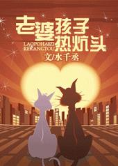 老婆孩子热炕头老婆孩子热炕头