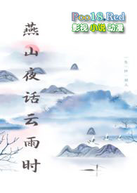 燕山夜话云雨时燕山夜话云雨时