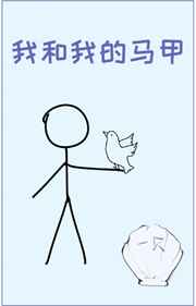 [综漫]我和我的马甲[综漫]我和我的马甲