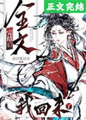 全文完结后，我回来了全文完结后，我回来了