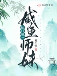 仙门第一咸鱼师妹仙门第一咸鱼师妹