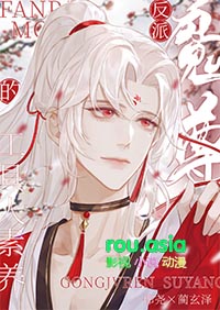 反派魔尊的工具人素养反派魔尊的工具人素养