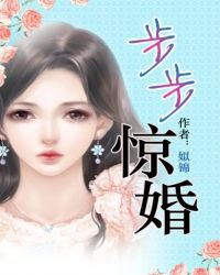 步步惊婚步步惊婚