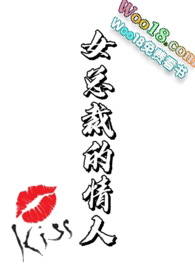 女总裁的情人女总裁的情人