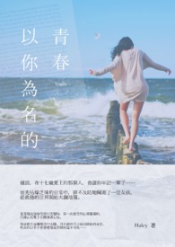 以你为名的青春以你为名的青春
