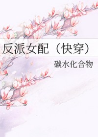 反派女配（快穿）反派女配（快穿）