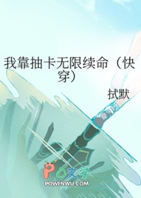 我靠抽卡无限续命[快穿]我靠抽卡无限续命[快穿]