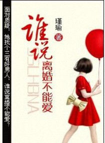 谁说离婚不能爱谁说离婚不能爱