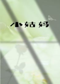 小姑妈（伪姑侄）小姑妈（伪姑侄）