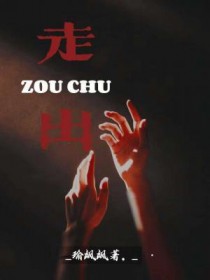 走出走出