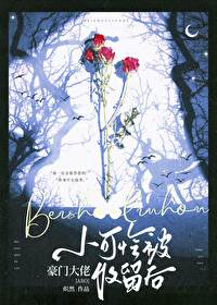 小可怜被豪门大佬收留后小可怜被豪门大佬收留后