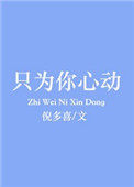 只为你心动只为你心动