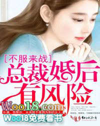 不服来战，总裁婚后有风险不服来战，总裁婚后有风险