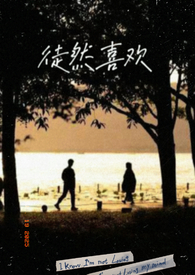 徒然喜欢（一夜情）徒然喜欢（一夜情）