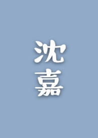 沈嘉禾许诺电视剧